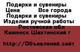 Подарки и сувениры › Цена ­ 350 - Все города Подарки и сувениры » Изделия ручной работы   . Ростовская обл.,Каменск-Шахтинский г.